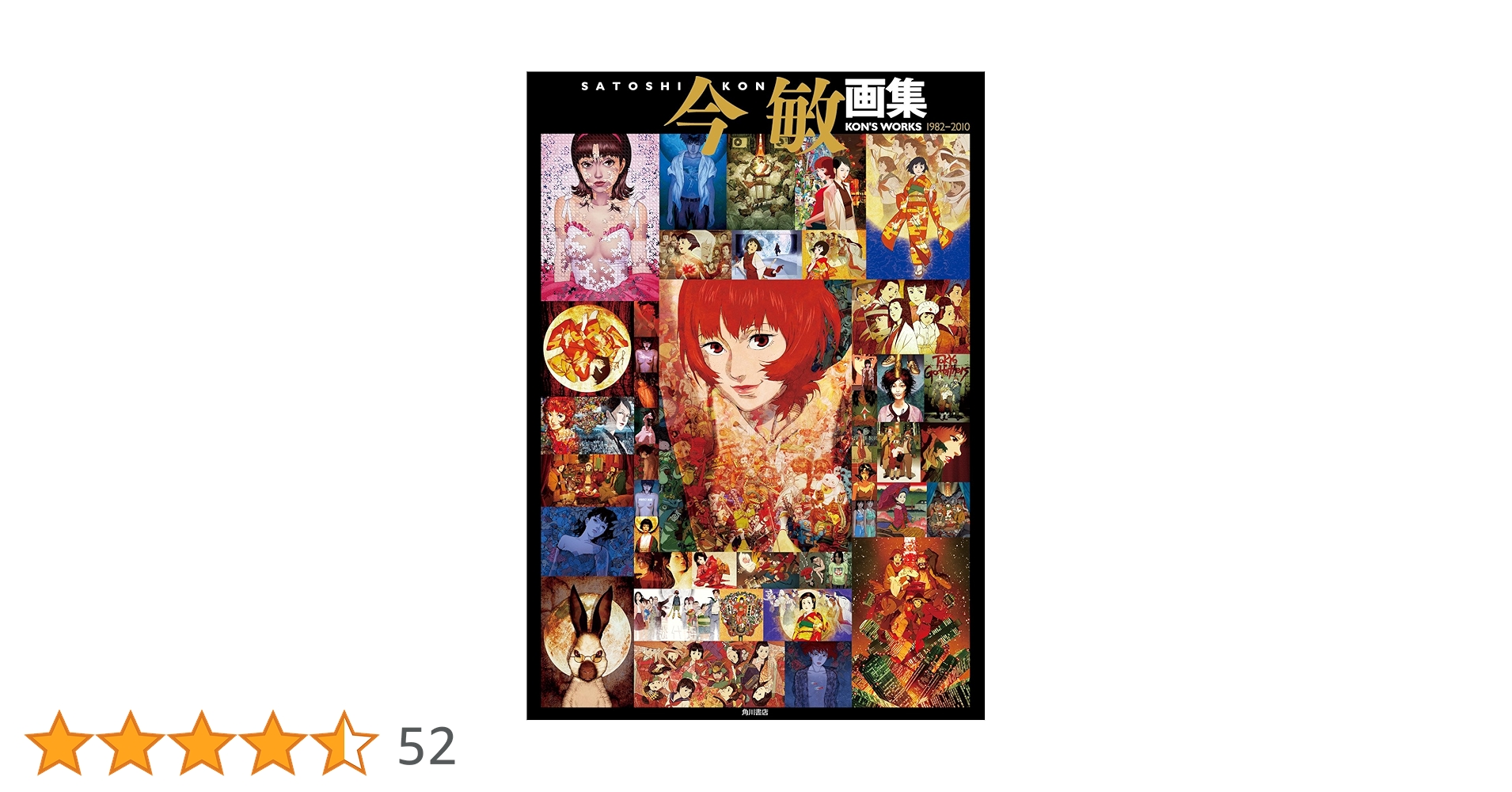 Amazon.co.jp: 今 敏 画集 KON'S WORKS 1982-2010 (カドカワ